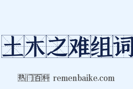 土木之难组词是什么意思的图片